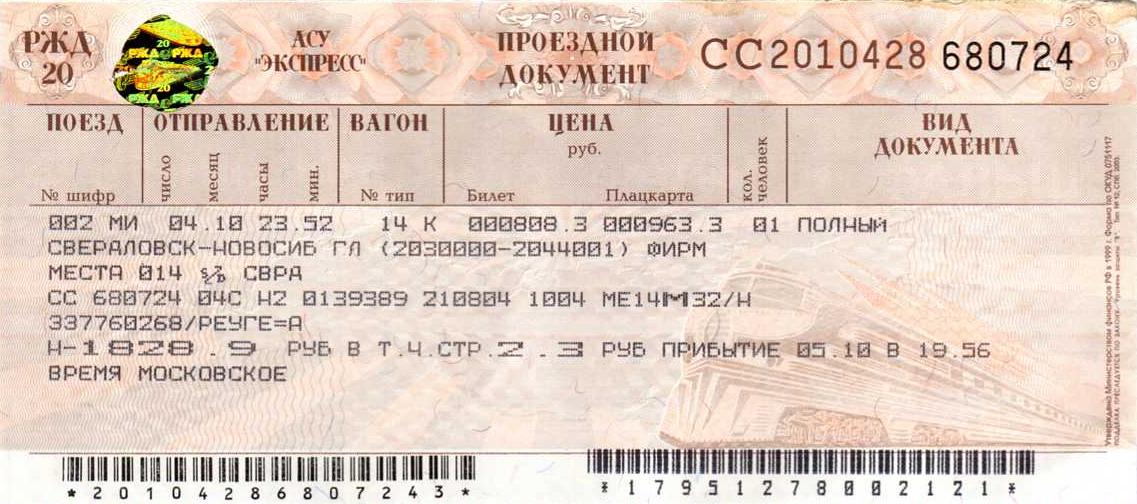 Абхазия билеты на поезд. Билет на поезд. Билет на поезд Саратов Москва. Билет до Ярославля. Билет до Саратова.